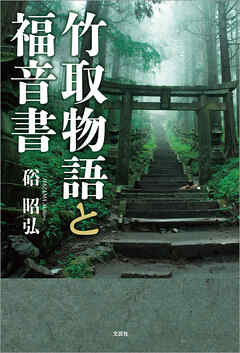 竹取物語と福音書