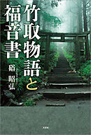 竹取物語と福音書