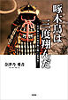 啄木鳥は三度翔んだ ─天下分け目の川中島の戦い（第四次）─