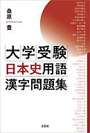 大学受験日本史用語漢字問題集