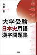 大学受験日本史用語漢字問題集