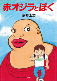 赤オジラとぼく