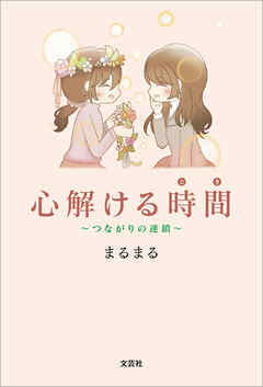 心解ける時間 ～つながりの連鎖～