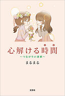心解ける時間 ～つながりの連鎖～