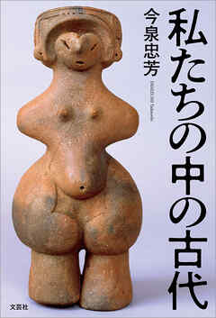 私たちの中の古代