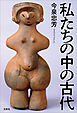 私たちの中の古代