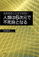 光を見ることはできない 人類は6次元で不死身となる