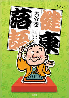健康落語