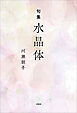 句集 水晶体