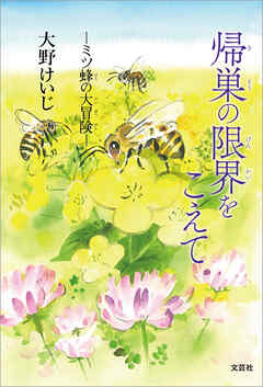 帰巣の限界をこえて ─ミツ蜂の大冒険─