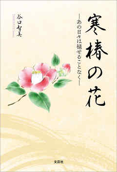 寒椿の花 ─あの日々は褪せることなく─