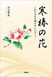 寒椿の花 ─あの日々は褪せることなく─