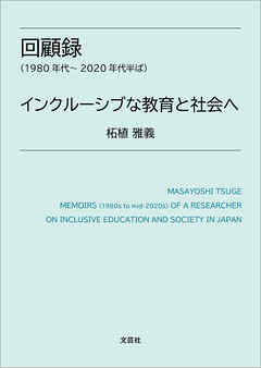回顧録（1980年代～2020年代半ば） インクルーシブな教育と社会へ