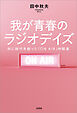 我が青春のラジオデイズ 共に時代を創った「ON AIR」仲間達