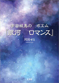 宇宙絵馬の ポエム『銀河 ロマンス』