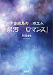 宇宙絵馬の ポエム『銀河 ロマンス』