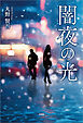 闇夜の光