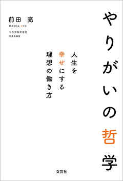 やりがいの哲学 人生を幸せにする理想の働き方