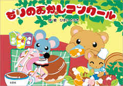 もりのおかしコンクール