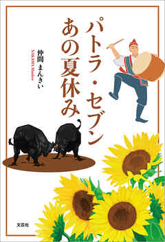 パトラ・セブン あの夏休み