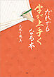 だれでも字が上手くなる本