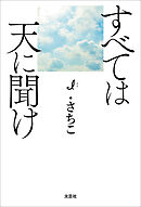 すべては天に聞け