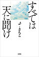 すべては天に聞け