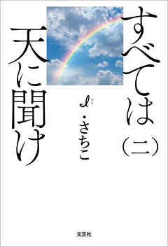 すべては天に聞け（二）