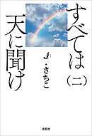すべては天に聞け（二）
