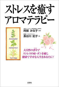 ストレスを癒すアロマテラピー