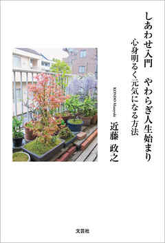 しあわせ入門 やわらぎ人生始まり 心身明るく元気になる方法