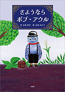 さようならボブ・アウル