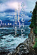 さきのもりひと ─古より日本を護る謎の肥前国交易一族の伝え─