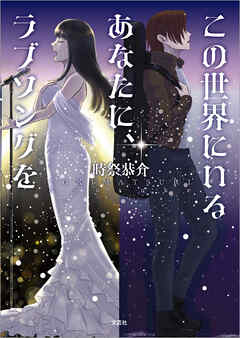 この世界にいるあなたに、ラブソングを