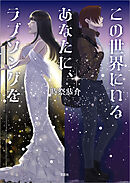 この世界にいるあなたに、ラブソングを