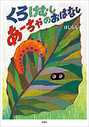 くろけむしあーちゃのおはなし