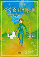 くぐる 超空間の旅