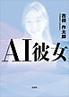 AI彼女