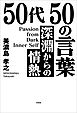 50代 50の言葉 深淵からの情熱 Passion from Dark Inner Self