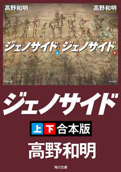 ジェノサイド【上下合本版】