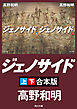 ジェノサイド【上下合本版】