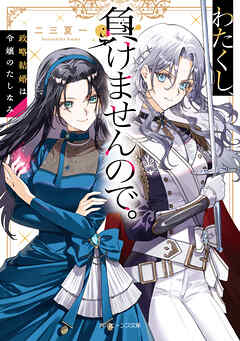 わたくし、負けませんので。　政略結婚は令嬢のたしなみ【電子特典付き】