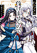 わたくし、負けませんので。　政略結婚は令嬢のたしなみ【電子特典付き】