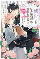 『嘘告』された騎士団経理係は憧れの花形騎士の恋人になりました。