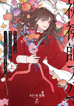 祈祷師アルマはすったもんだの末にイケメン辺境伯に嫁ぎました。上