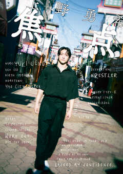 上野勇希　焦点