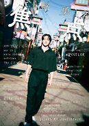 上野勇希　焦点