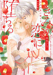 きみが恋に堕ちる 完全版