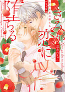 きみが恋に堕ちる 完全版【電子特典付き】