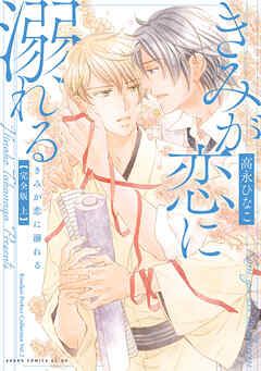 きみが恋に堕ちる 完全版